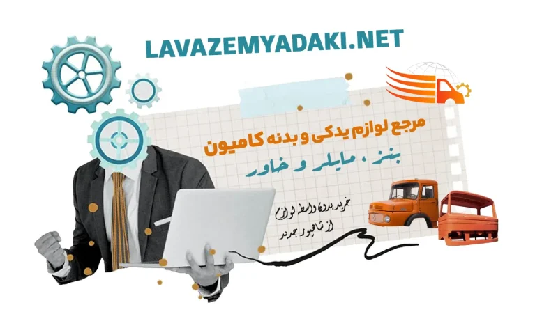 فروشگاه لوارم ماشین سنگین کدخدایی
