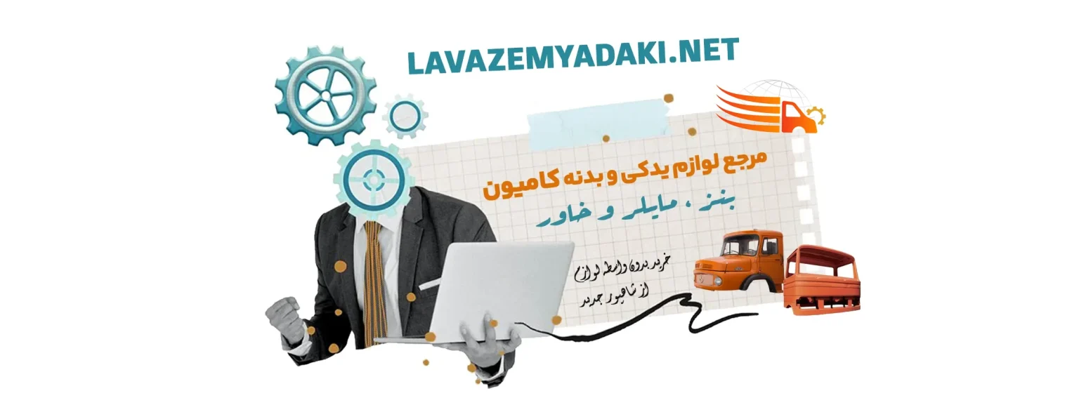 فروشگاه لوارم ماشین سنگین کدخدایی